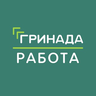 Аватар Telegram-канала Работа | ЖК «Гринада»