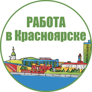 Аватар Telegram-канала Работа в Красноярске