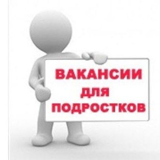 Аватар Telegram-канала Работа для подростков Строгино