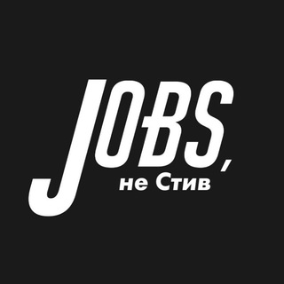 Аватар Telegram-канала Jobs, не Стив | Вакансии в прогрессивных компаниях