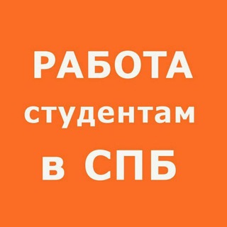 Аватар Работа для студентов в СПб
