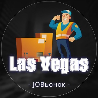 Аватар Telegram-канала 💼 Работа в Лас-Вегас🔍