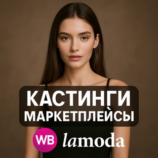 Аватар КАСТИНГИ МАРКЕТПЛЕЙСЫ — поиск вакансий