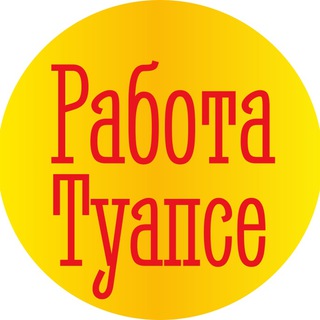 Аватар Telegram-канала Работа Туапсе