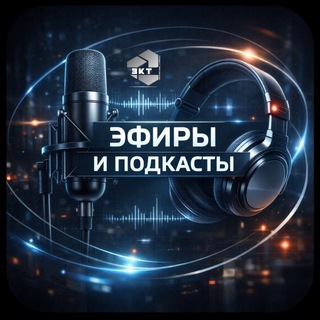 Аватар Эфиры и подкасты🎧