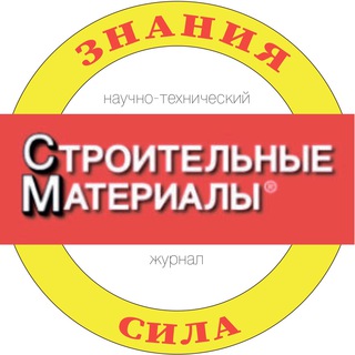 Аватар Telegram-канала «Строительные материалы» (журнал) и жизнь😄