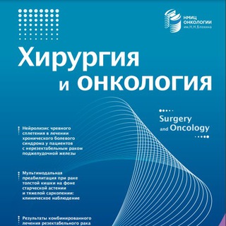 Аватар Telegram-канала Журнал «Хирургия и онкология»