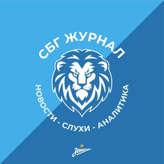 Аватар Telegram-канала СБГ | Журнал (Зенит, новости, слухи)