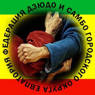 Аватар Telegram-канала ДЗЮДО&САМБО ЕВПАТОРИИ