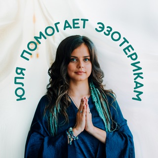 Аватар Telegram-канала Юля помогает🔮Эзотерикам