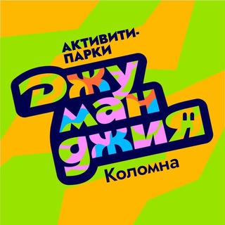 Аватар ДжуманджиЯ Коломна