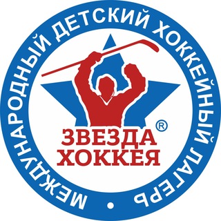Аватар Telegram-канала ЗВЕЗДА ХОККЕЯ детский хоккейный лагерь