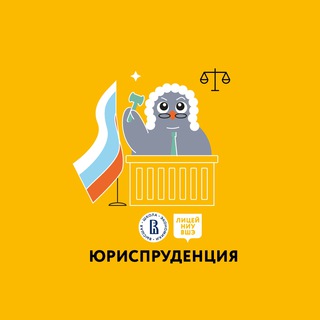 Аватар Программа «Юриспруденция» Лицея НИУ ВШЭ
