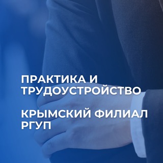 Аватар Практика и трудоустройство: Крымский филиал РГУП