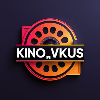 Аватар Telegram-канала 🎬 kino_vkus 🍿(фильмы, которые ты еще не видел)