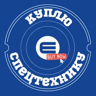 Аватар Куплю спецтехнику ТОЛЬКО СПРОС!