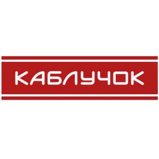 Аватар Telegram-канала Сеть магазинов Каблучок👠👠👠
