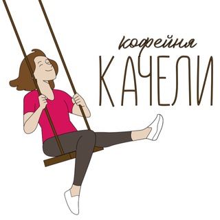 Аватар Telegram-канала Кофейня «Качели» ул. Рязанская 3