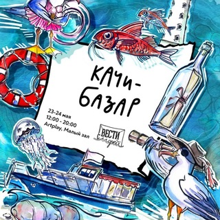 Аватар Telegram-канала Качи-Базар🎄Новогодний маркет в Москве