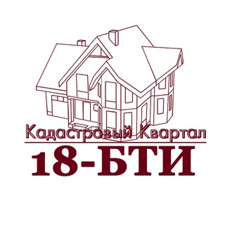 Аватар Telegram-канала 18-БТИ / Кадастровый Квартал