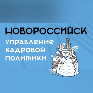 Аватар Telegram-канала Управление кадровой политики город-герой Новороссийск