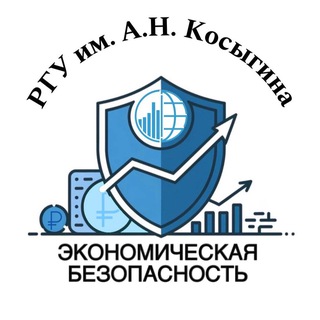 Аватар Экономическая безопасность РГУ им. А.Н.Косыгина