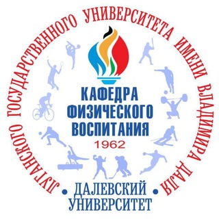 Аватар Telegram-канала КАФЕДРА ФИЗИЧЕСКОГО ВОСПИТАНИЯ УНИВЕРСИТЕТА имени ВЛАДИМИРА ДАЛЯ