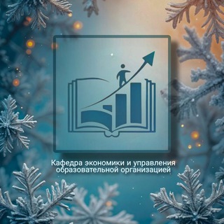 Аватар Telegram-канала Кафедра экономики и управления образовательной организацией