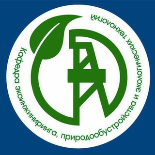 Аватар Telegram-канала Кафедра «Экоинжиниринг, природообустройство и экологические технологии»