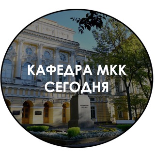 Аватар Telegram-канала Кафедра МКК сегодня