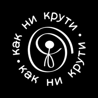 Аватар Telegram-канала КАК НИ КРУТИ • ТЕ САМЫЕ КНИГИ • АВТОРСКИЕ МЕНАЖНИЦЫ •