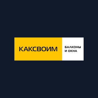 Аватар Telegram-канала КАКСВОИМ | СПБ БАЛКОНЫ И ОКНА