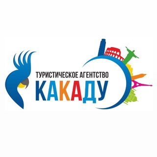 Аватар ГОРЯЩИЕ ТУРЫ | АВИАБИЛЕТЫ | ТУРАГЕНТСТВО «КАКАДУ» |