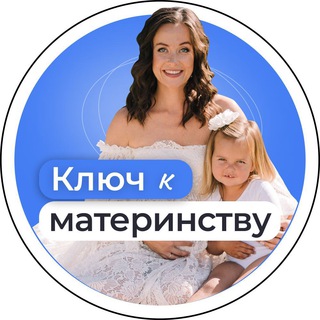 Аватар Telegram-канала Как поверить в себя и найти ключ к счастливому материнству