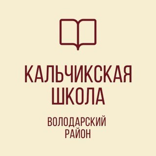 Аватар Telegram-канала 🏫 ГБОУ «КАЛЬЧИКСКАЯ ШКОЛА ВОЛОДАРСКОГО М.О.»