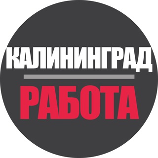 Аватар Telegram-канала Работа в Калининграде | Вакансии и Удаленка