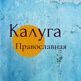 Аватар Telegram-канала Калуга Православная