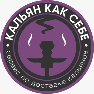 Аватар Telegram-канала Кальян На Дом СПб / Аренда кальяна /Кейтеринг кальянов