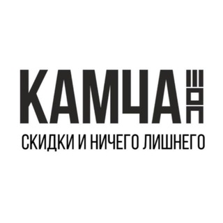 Аватар Telegram-канала КамчаШОП. Скидки и ничего лишнего