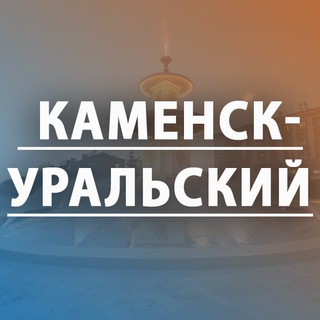 Аватар Telegram-канала Каменск-Уральский |Сегодня| Новости