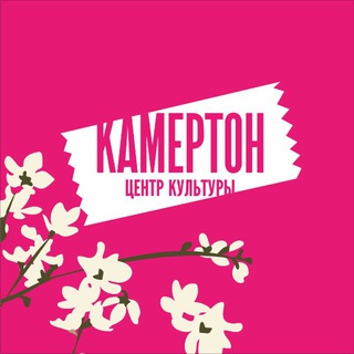 Аватар Telegram-канала КАМЕРТОН, центр культуры
