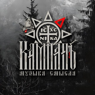 Аватар Telegram-канала КАМПАНъ|Музыка смысла