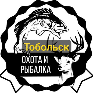 Аватар Telegram-канала Охота-Рыбалка-Тобольск🦆🐟👉https://vk.com/clubloci👍