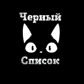 Аватар Канал Чёрный список перевозчиков
