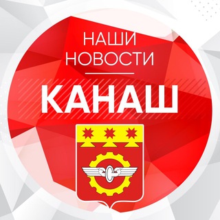 Аватар Telegram-канала КАНАШ | НАШИ НОВОСТИ