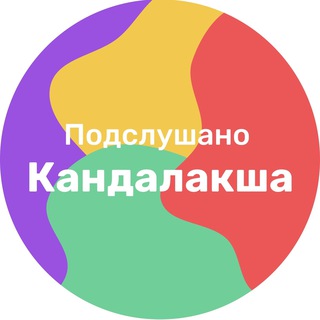 Аватар Telegram-канала Подслушано Кандалакша