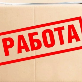 Аватар Telegram-канала Канск | Вакансии | Работа | Актуально | Подработка |