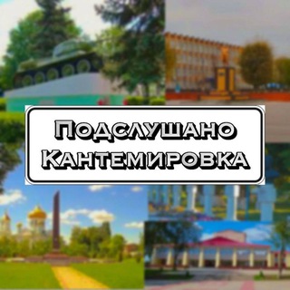 Аватар Telegram-канала Подслушано Кантемировка😏