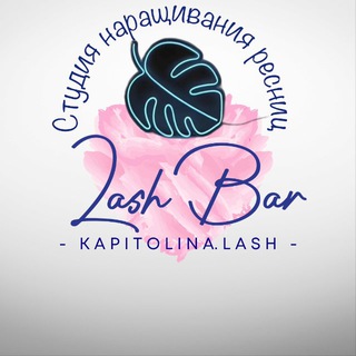 Аватар Telegram-канала Kapitolinalash Наращивание ресниц Железнодорожный