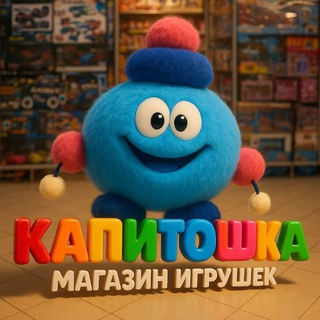 Аватар Telegram-канала Магазин Игрушек Капитошка🥳